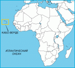 Кабо-Верде на карте мира
