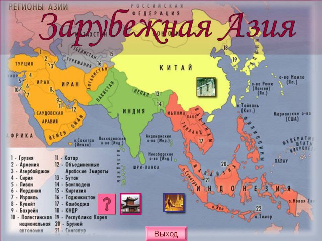 Политическая карта Зарубежной Азии