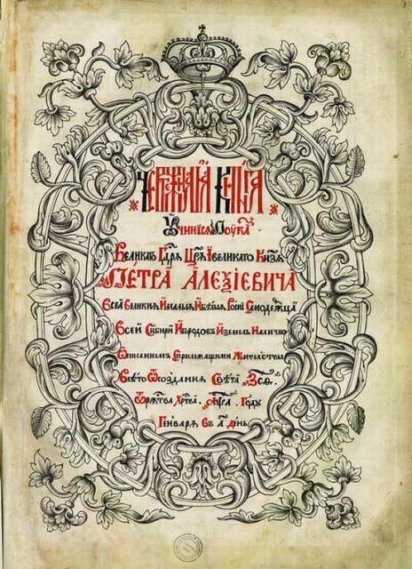 Титульный лист "Чертежной книги Сибири"