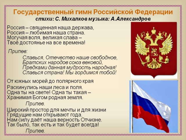 Государственный гимн России